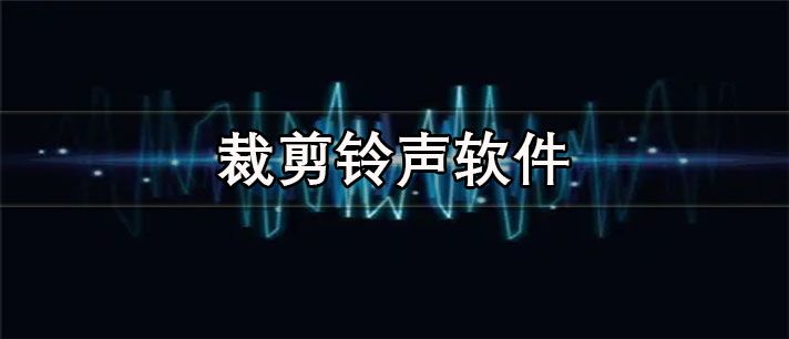 裁剪铃声软件